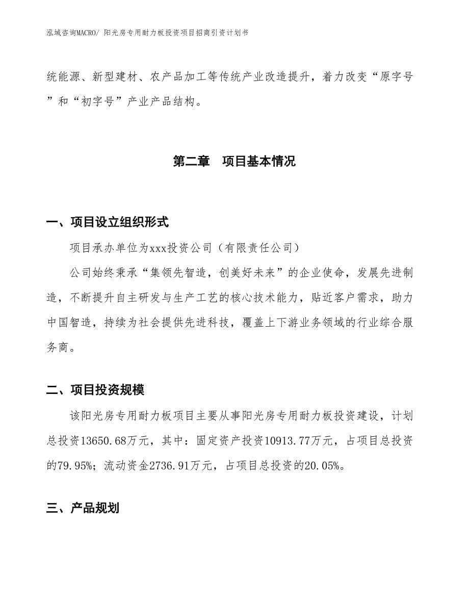 阳光房专用耐力板投资项目招商引资计划书_第5页