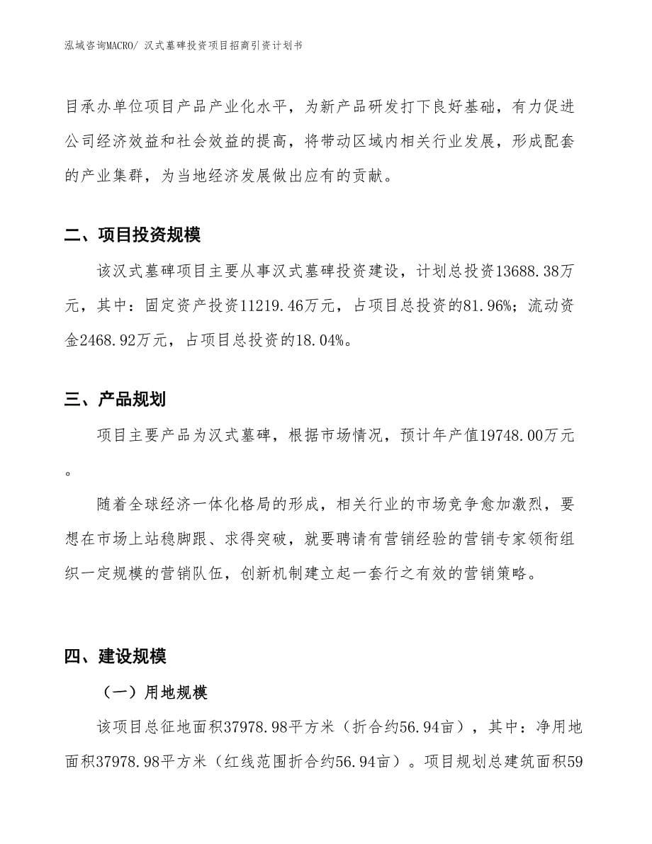 汉式墓碑投资项目招商引资计划书_第5页