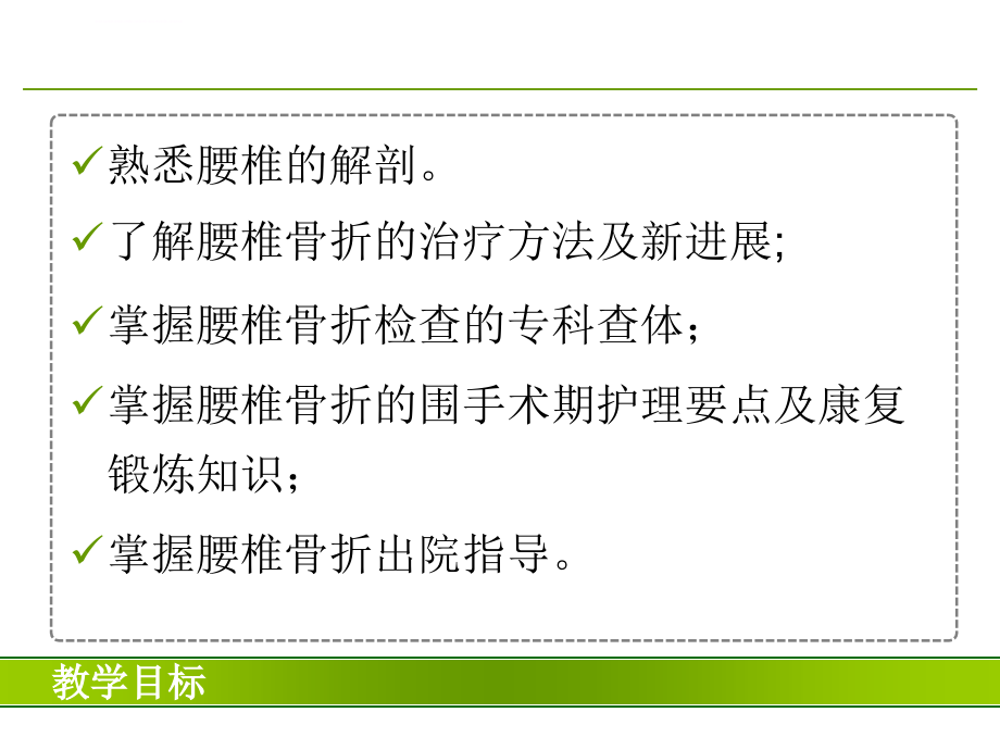 腰椎压缩性骨折围手术期护理课件_第2页