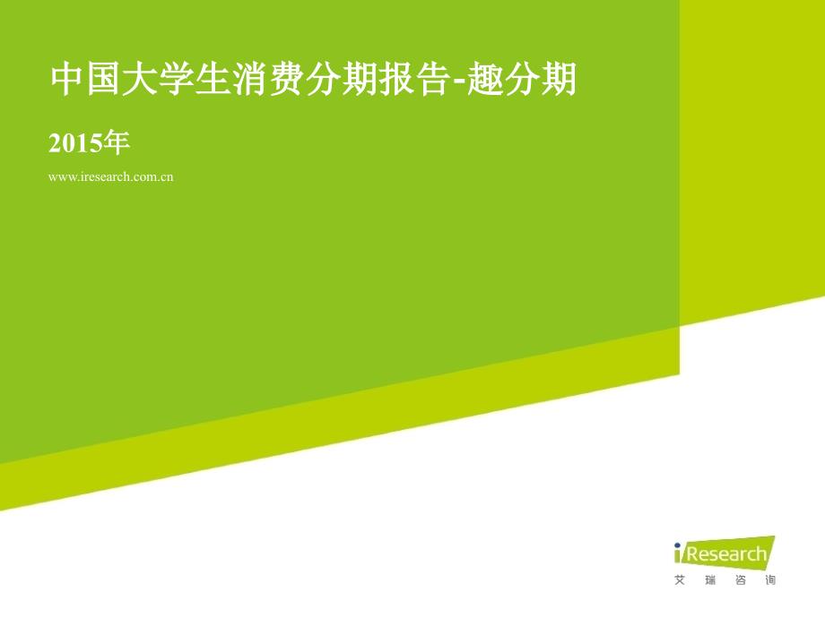 2015中国大学生消费分期报告趣分期(0002)_第1页