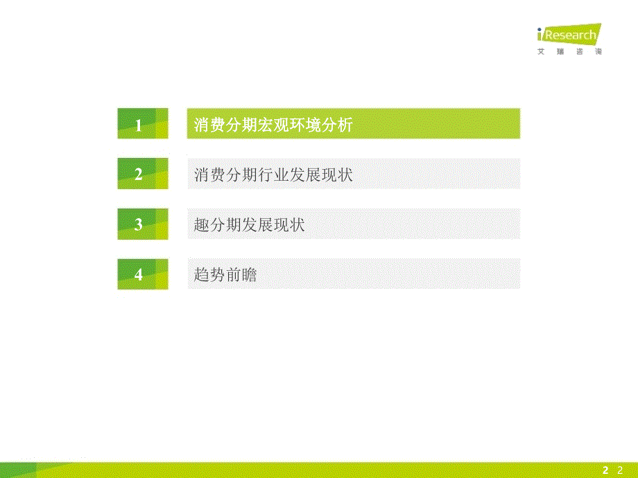 2015中国大学生消费分期报告趣分期(0002)_第2页