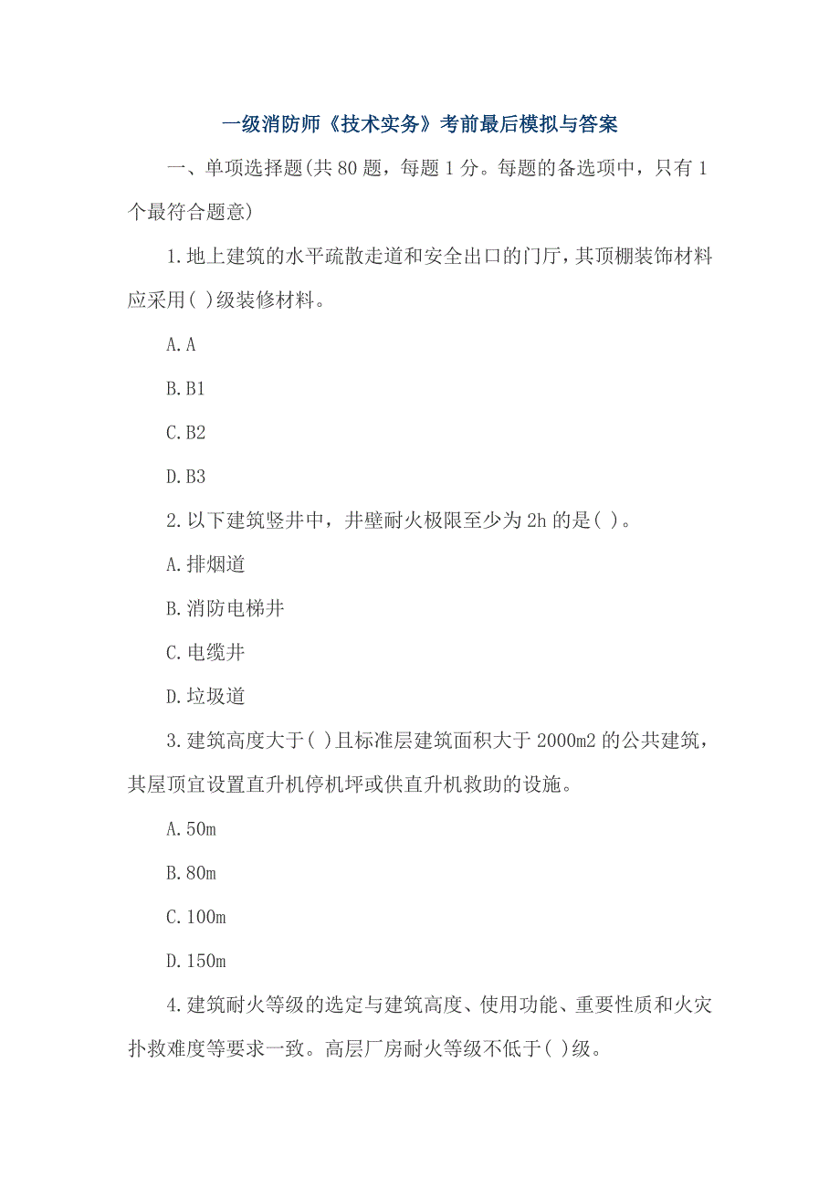 一级消防师《技术实务》考前最后模拟与答案_第1页