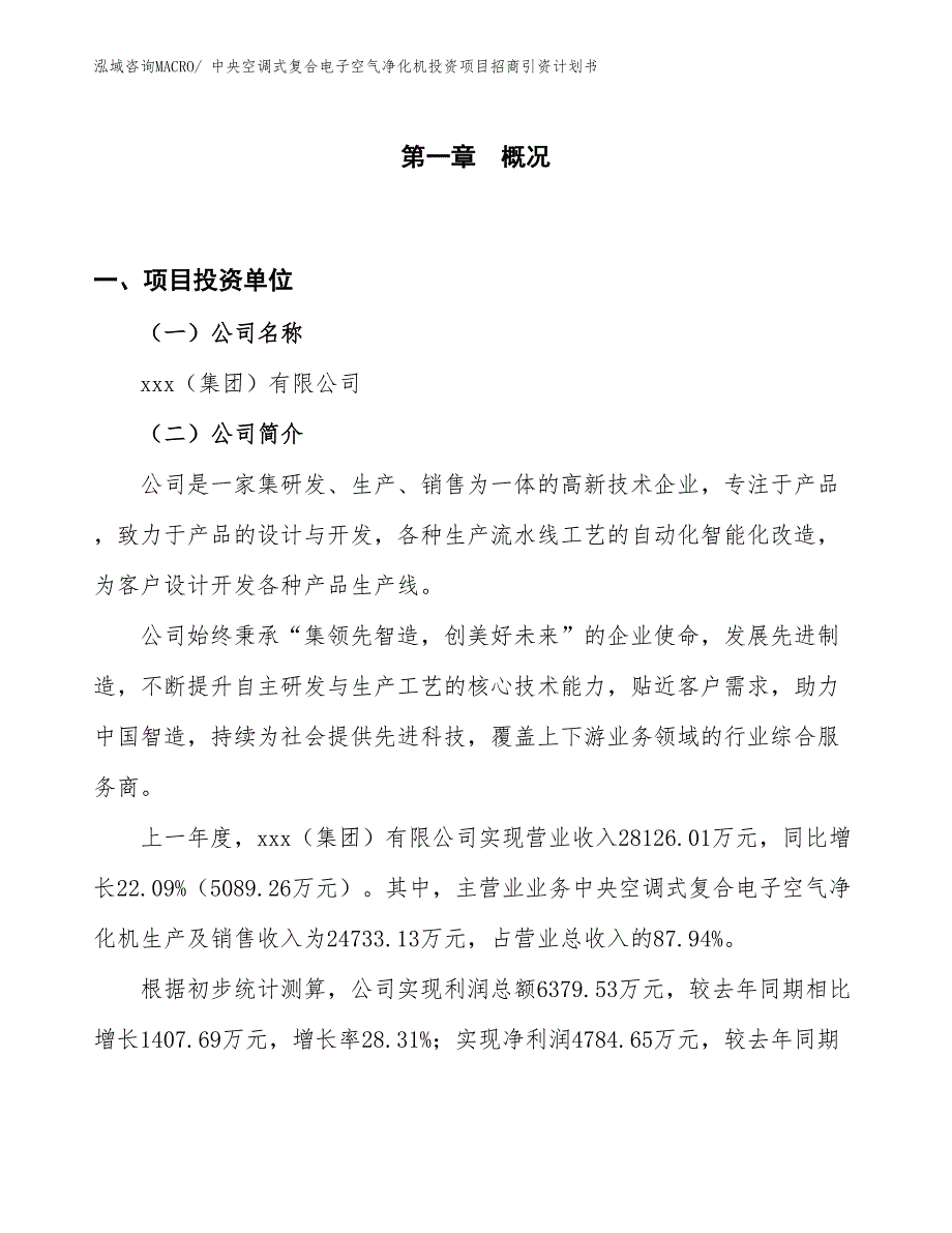 中央空调式复合电子空气净化机投资项目招商引资计划书_第1页