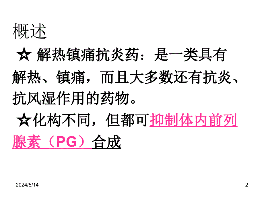 解热镇痛抗炎药_8 (2)课件_第2页