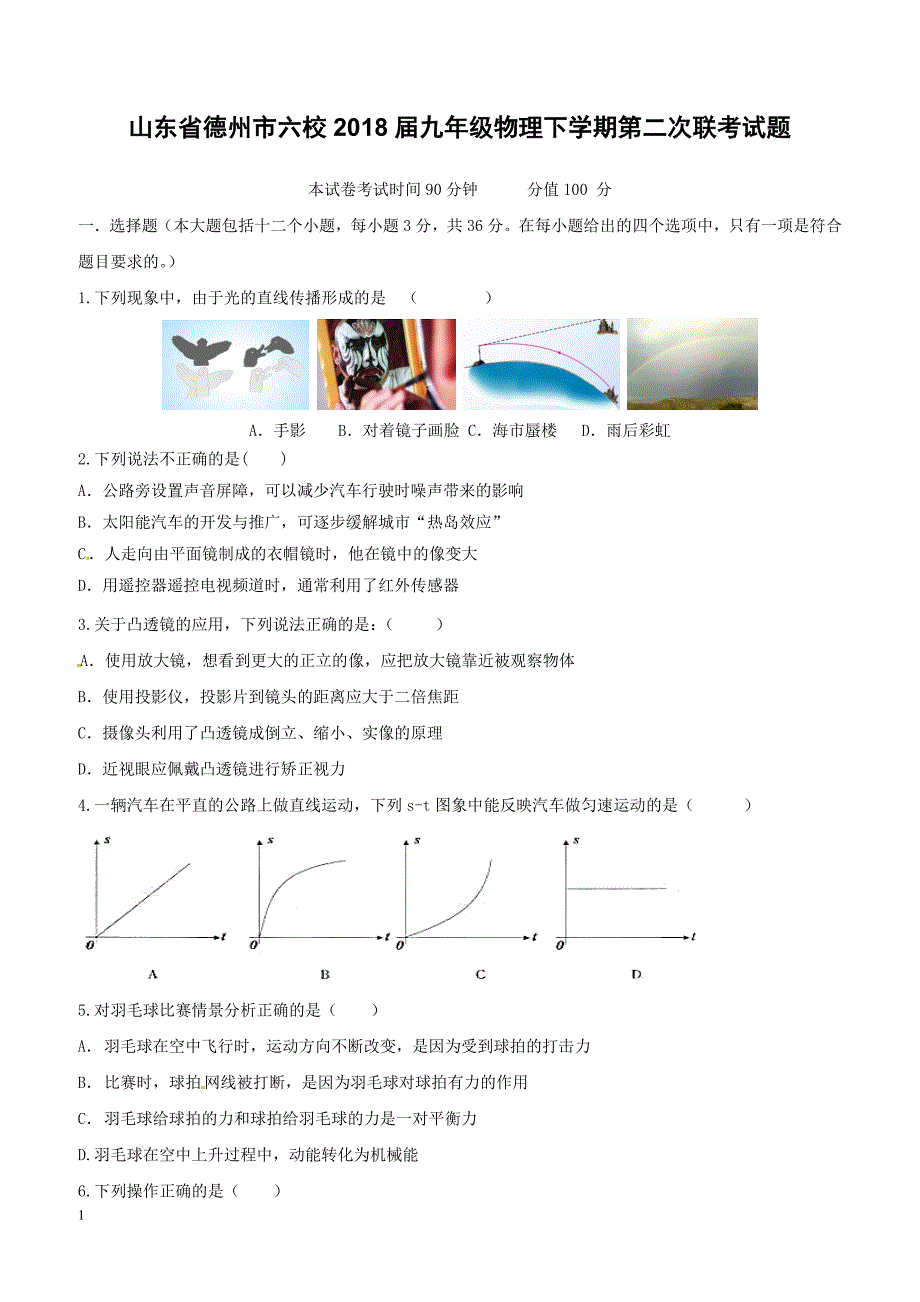 山东省德州市六校2018届九年级物理下学期第二次联考试题（附答案）_第1页