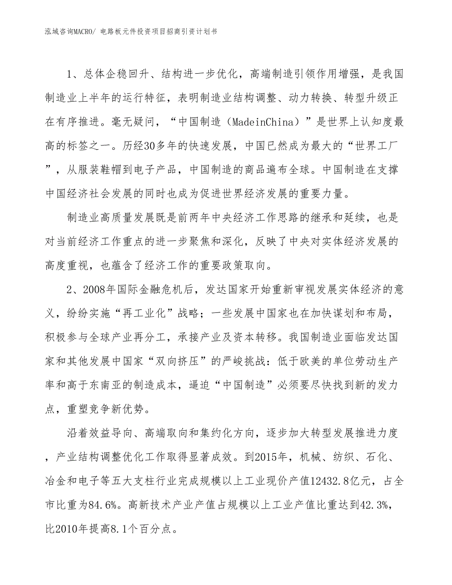 电路板元件投资项目招商引资计划书_第3页