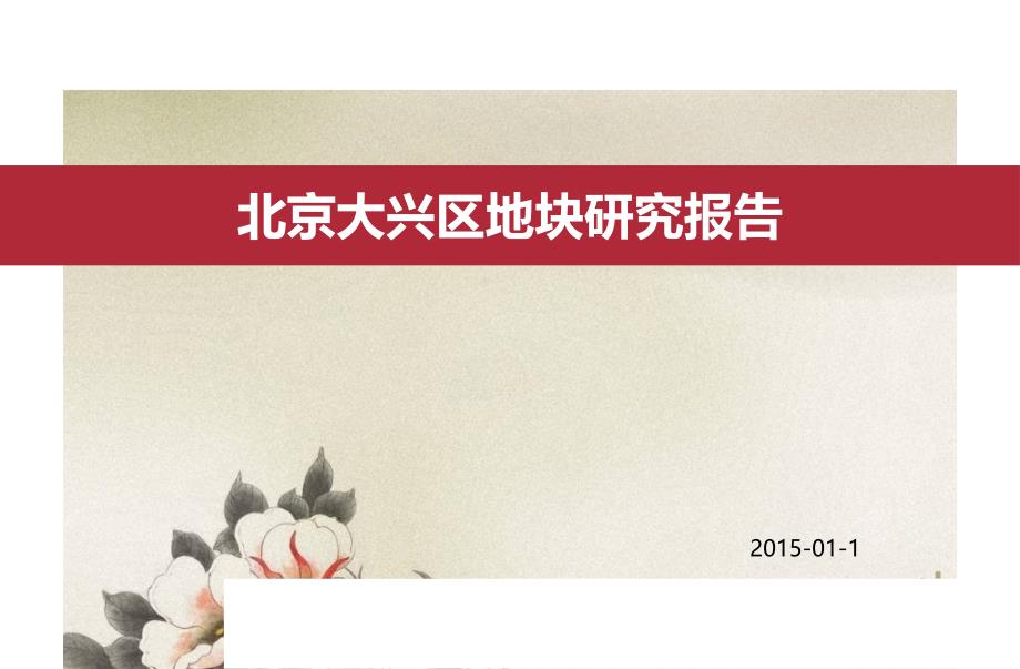 2015年1月北京大兴区地块研究报告46p,市场分析,调查研究,分析报告_第1页