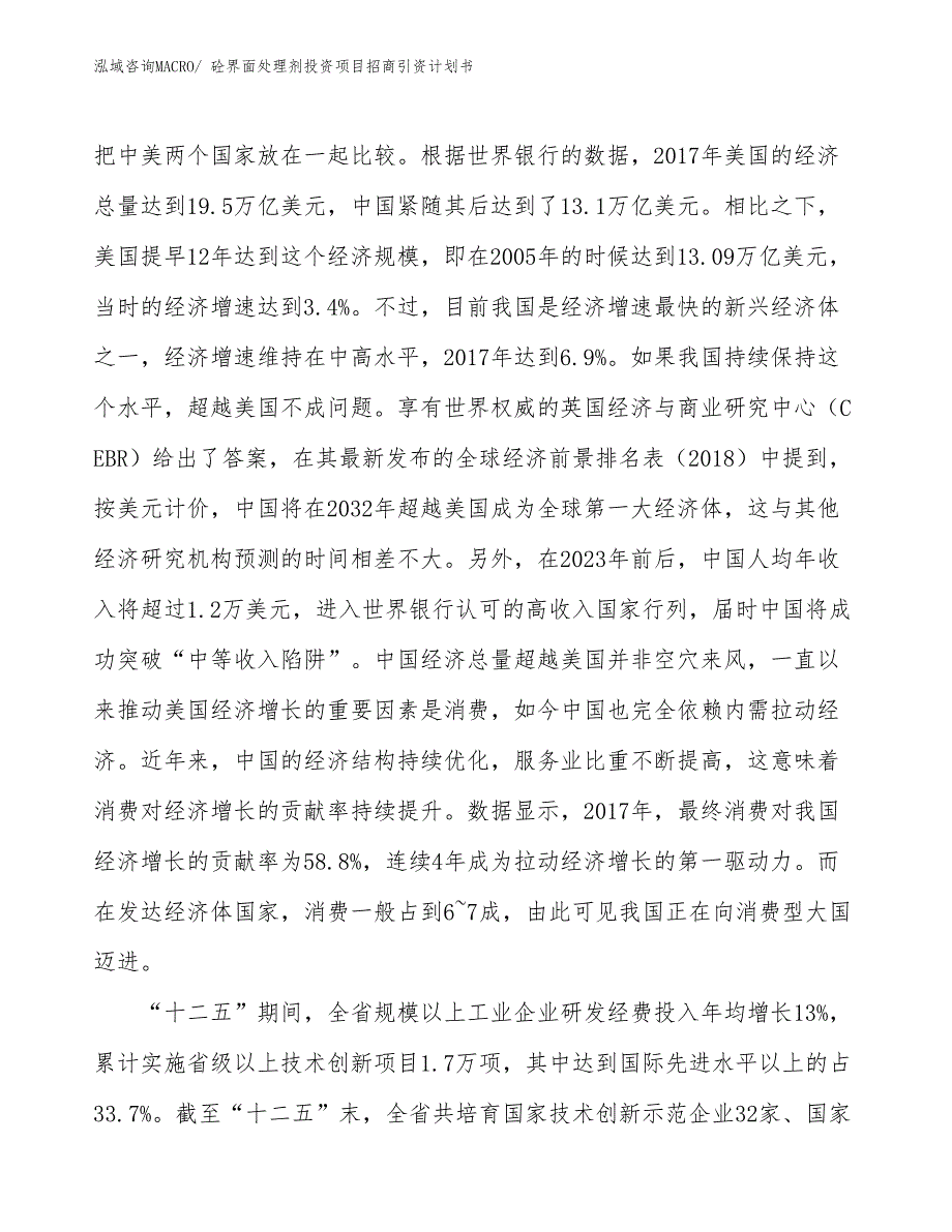 砼界面处理剂投资项目招商引资计划书_第4页