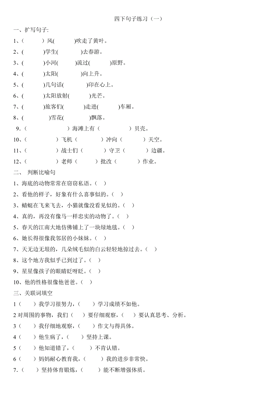 四年级语文下册四下句子练习_第1页