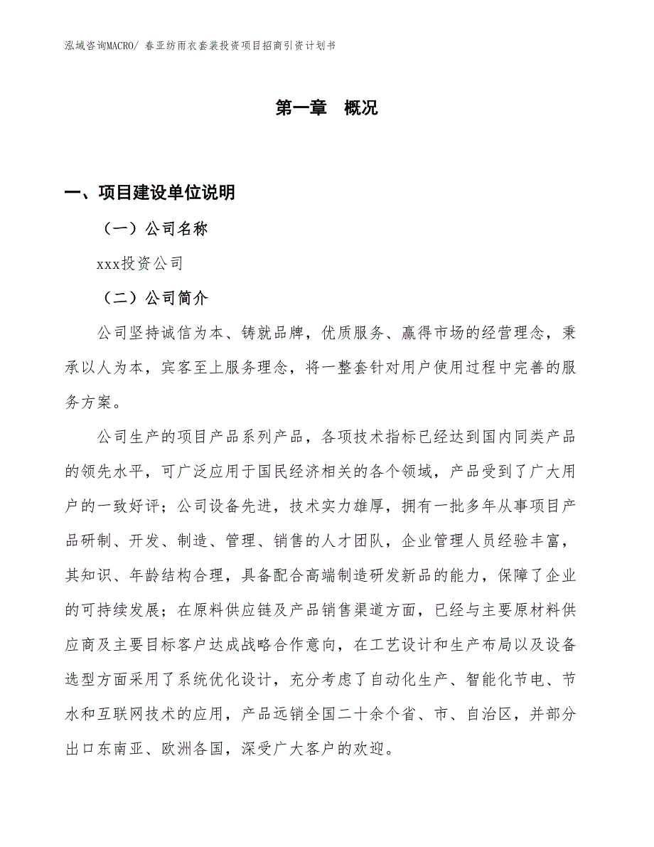 春亚纺雨衣套装投资项目招商引资计划书_第1页