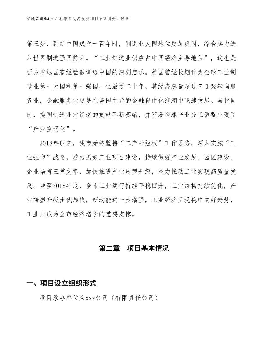 标准应变源投资项目招商引资计划书_第5页