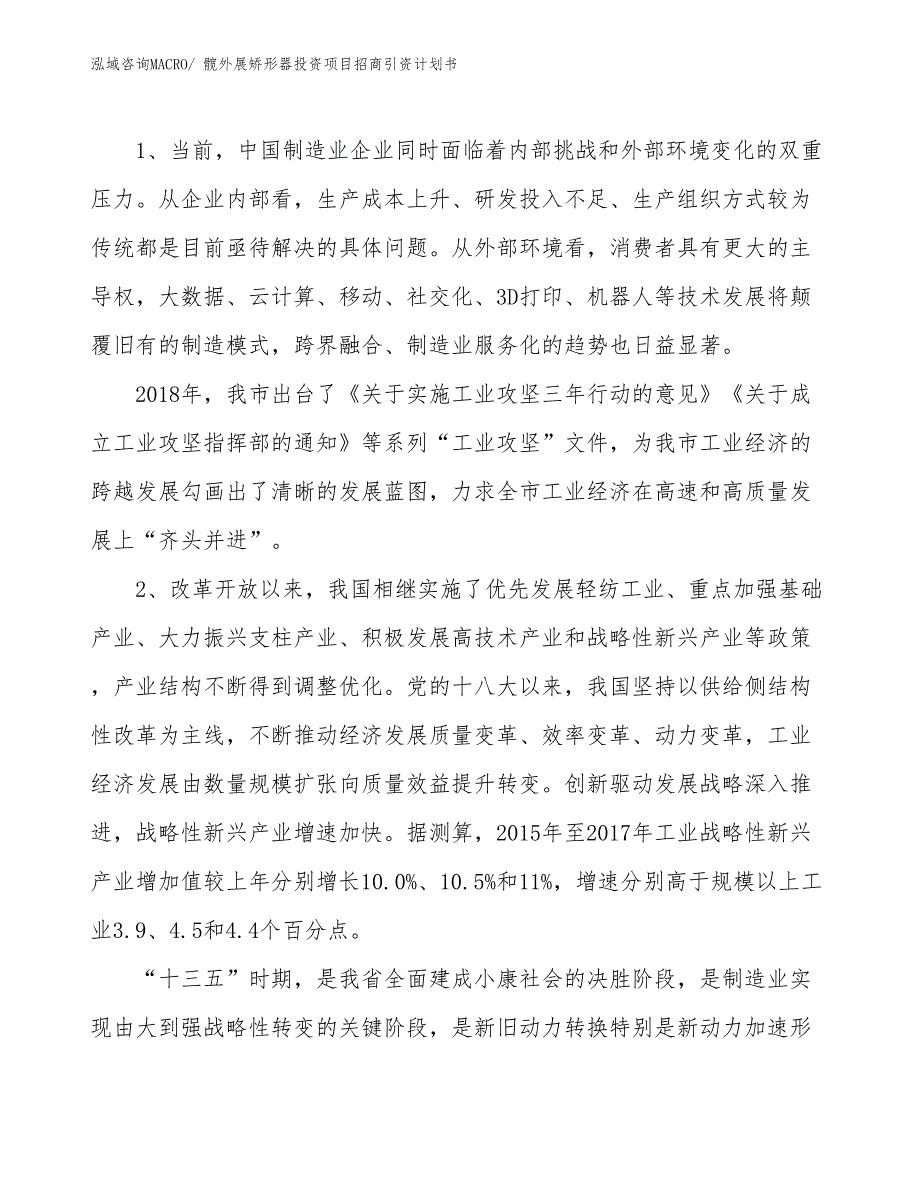 髋外展矫形器投资项目招商引资计划书_第3页