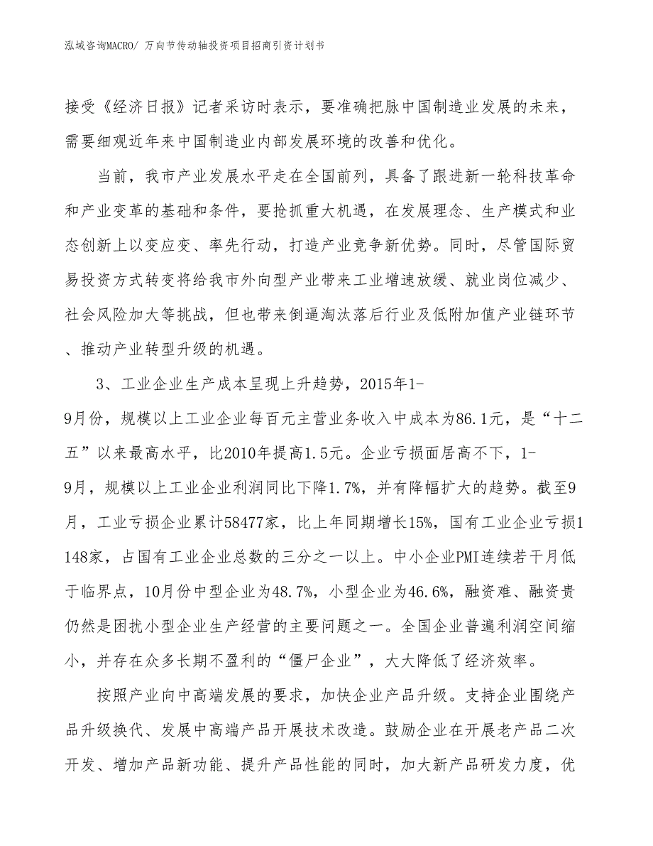 万向节传动轴投资项目招商引资计划书_第4页