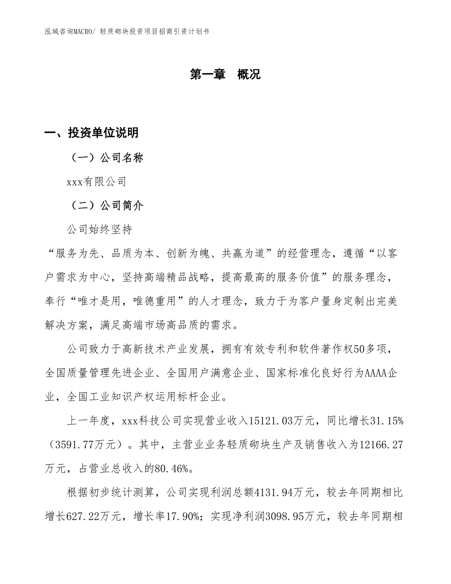 轻质砌块投资项目招商引资计划书_第1页