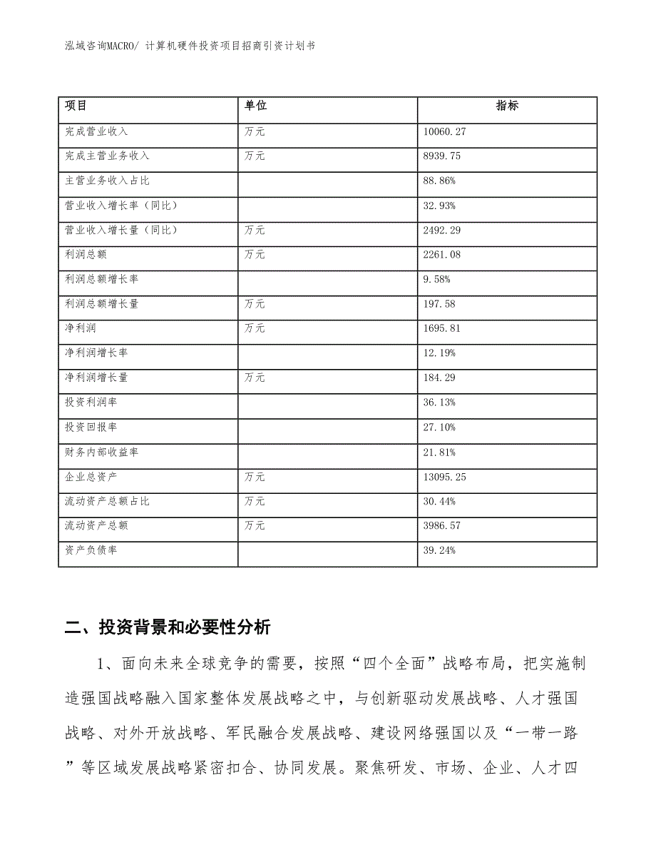 计算机硬件投资项目招商引资计划书_第2页