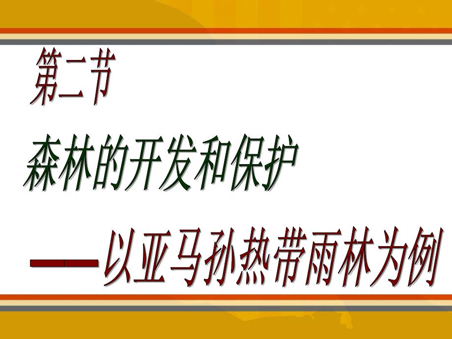 2.2森林的开发和保护-以亚马孙热带雨林为例cjy.ppt.ppt_第1页