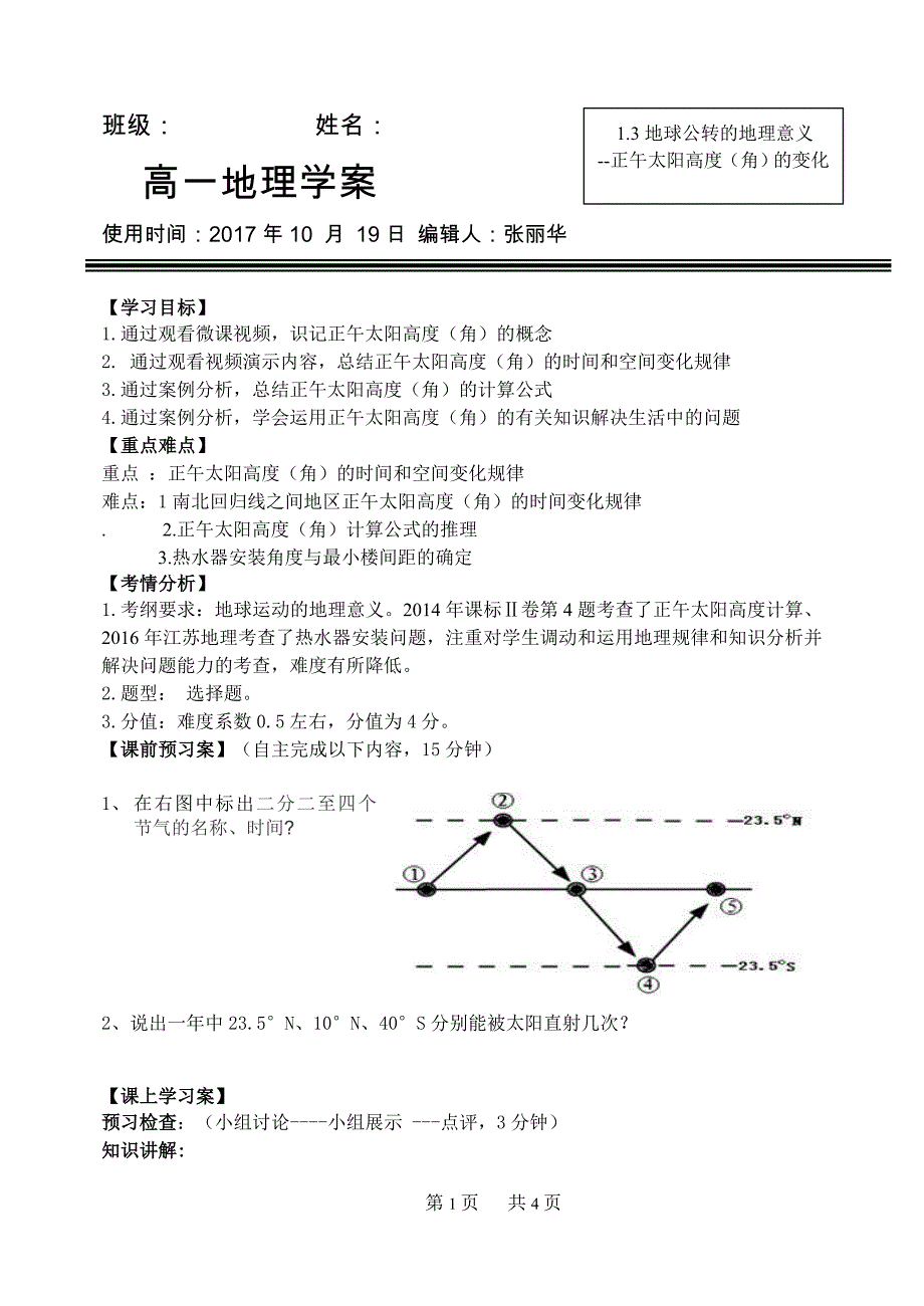 正午太阳高度角变化规律及应用学案_第1页