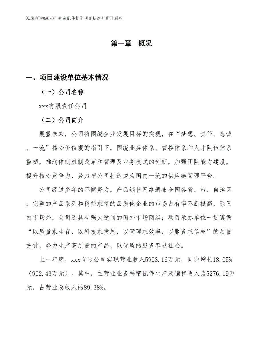 垂帘配件投资项目招商引资计划书_第1页