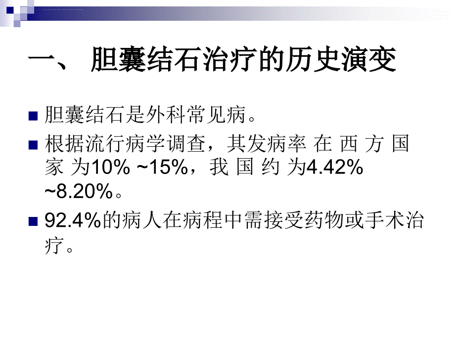 胆囊结石治疗策略的争论与选择：胆囊切除还是保胆取石课件_第2页