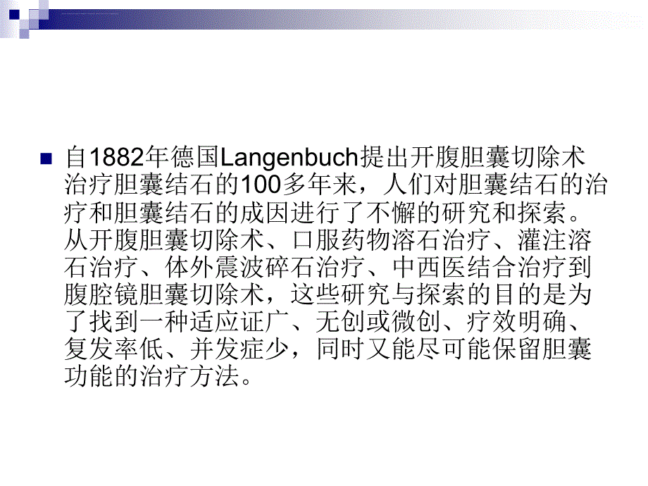 胆囊结石治疗策略的争论与选择：胆囊切除还是保胆取石课件_第3页