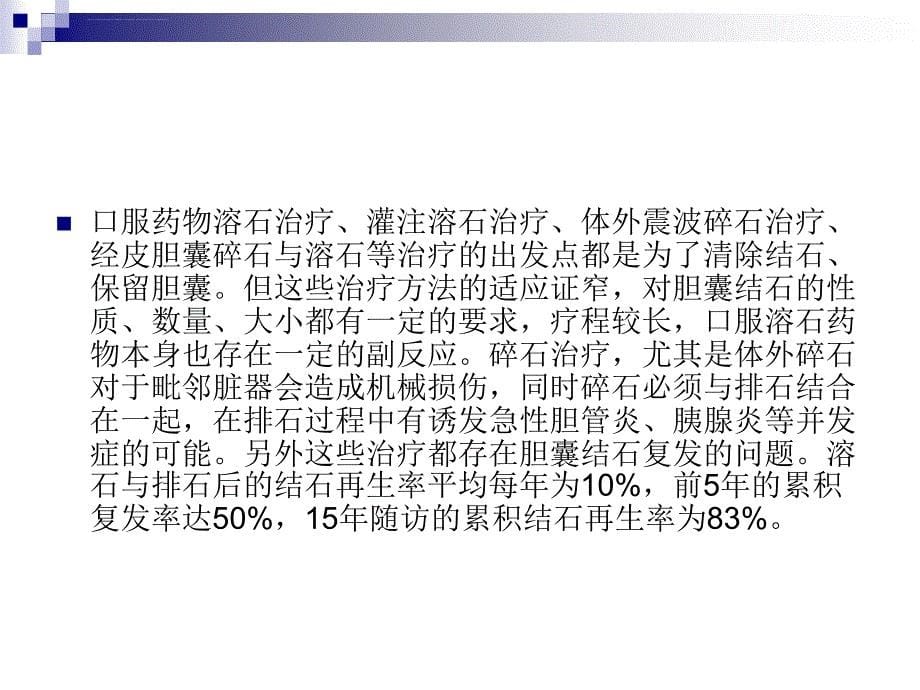 胆囊结石治疗策略的争论与选择：胆囊切除还是保胆取石课件_第5页