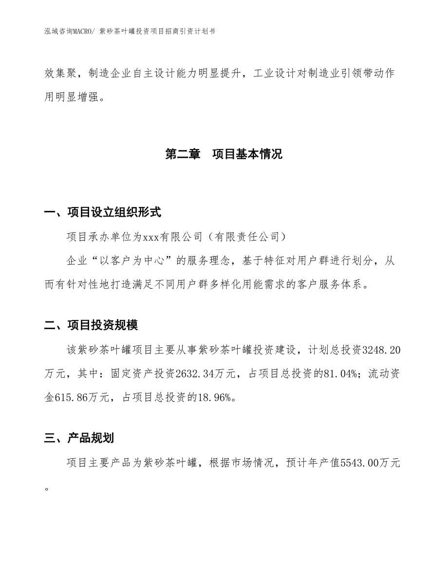 紫砂茶叶罐投资项目招商引资计划书_第5页