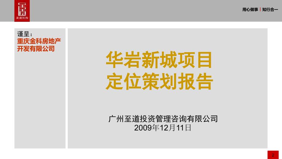 20091211重庆金科华岩新城项目定位策划报告_第2页
