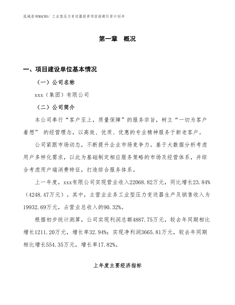 工业型压力变送器投资项目招商引资计划书_第1页