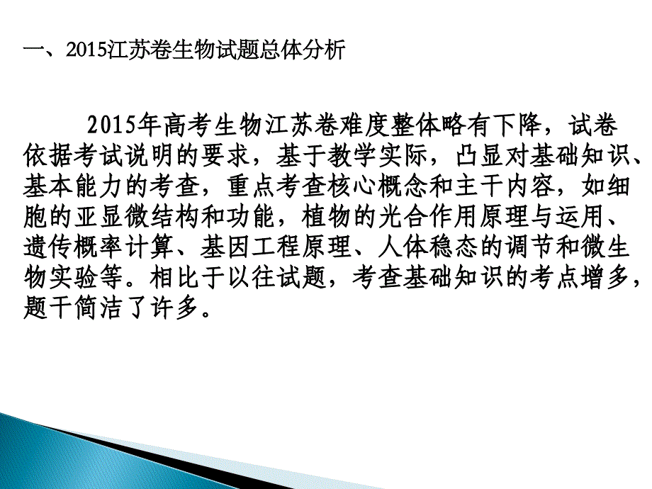 2015高考江苏卷生物试题评析_第2页