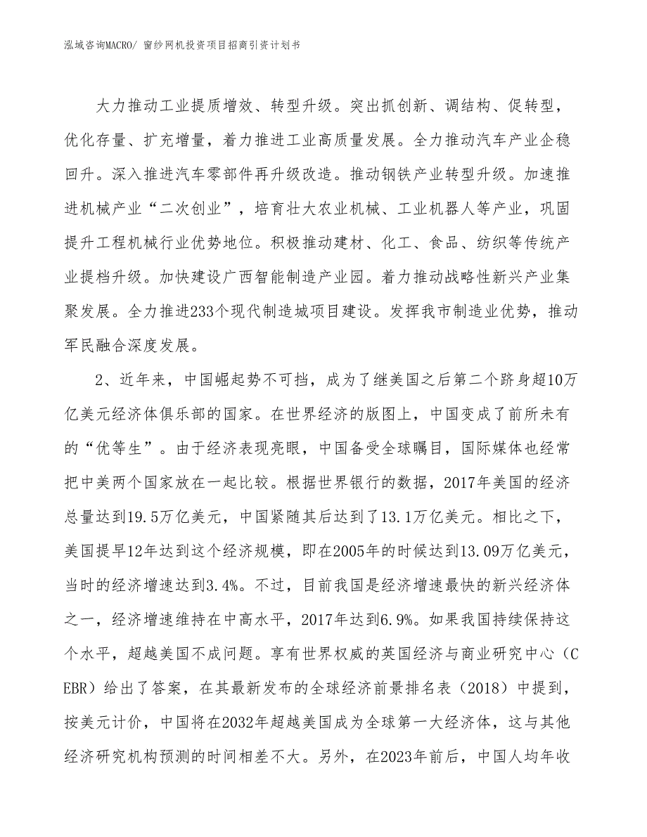 窗纱网机投资项目招商引资计划书_第3页