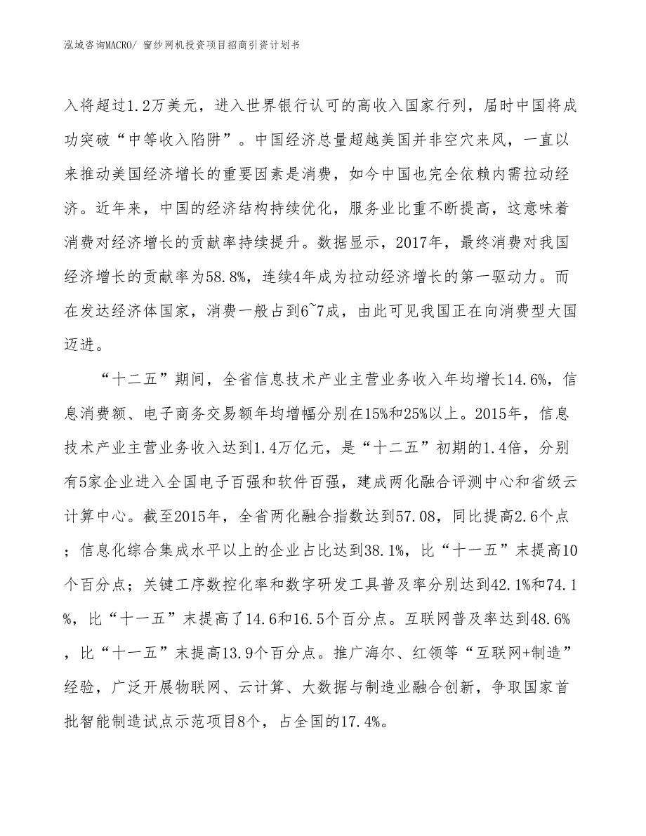 窗纱网机投资项目招商引资计划书_第4页