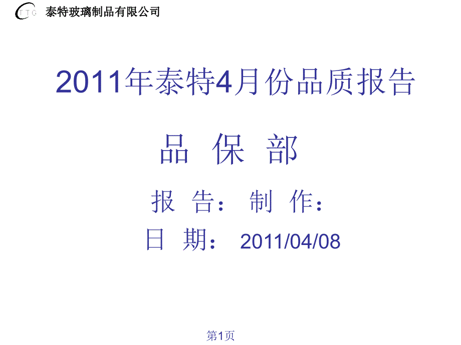 2011年月份品质报告_第1页