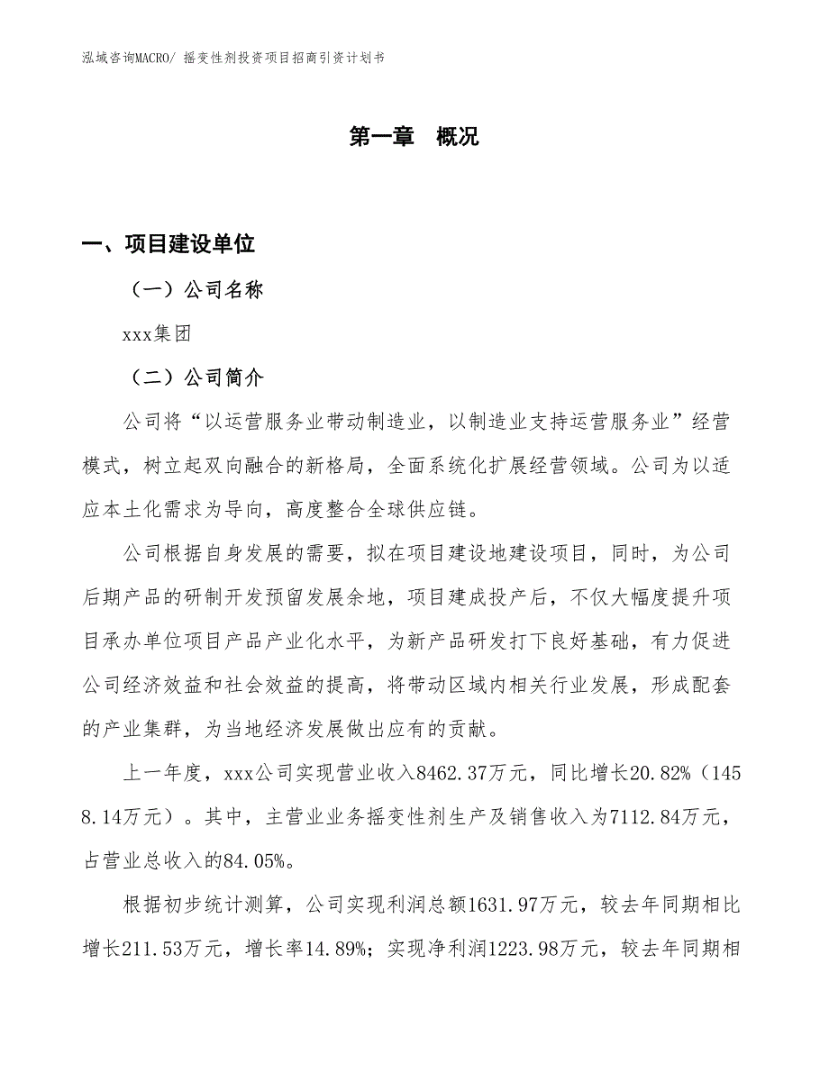 摇变性剂投资项目招商引资计划书_第1页