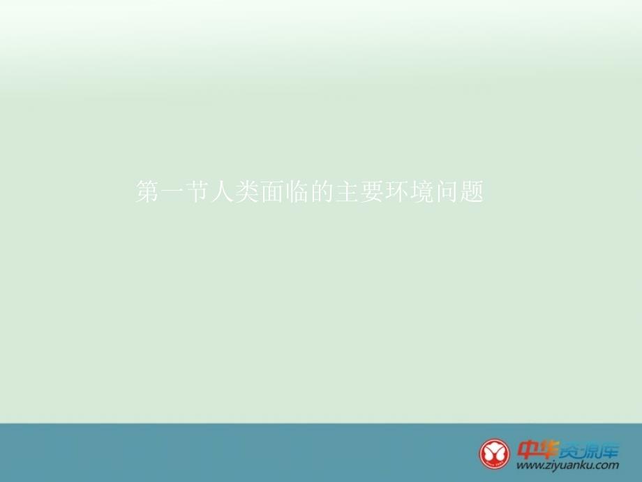 2015-2016学年湖南长沙高一地理课件：4.1《人类面临的主要环境问题》(湘教版必修2)_第1页