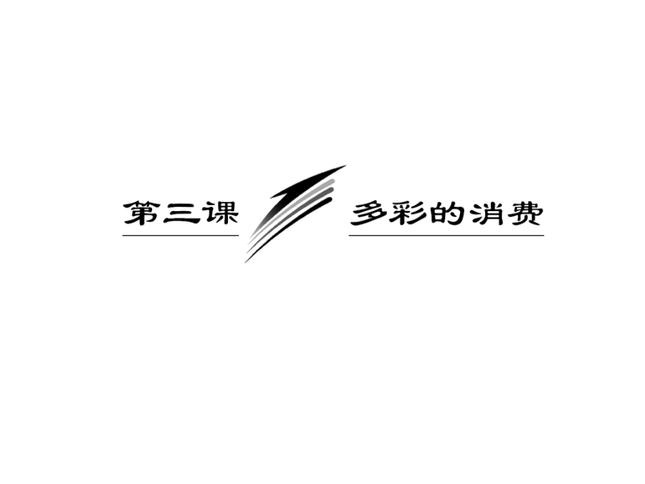 政治一轮复习课件经济生活第一单元第三课多彩的消费_第3页