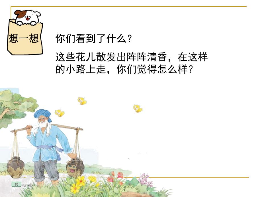 15《一路花香》_四年级语文_语文_小学教育_教育专区_第2页