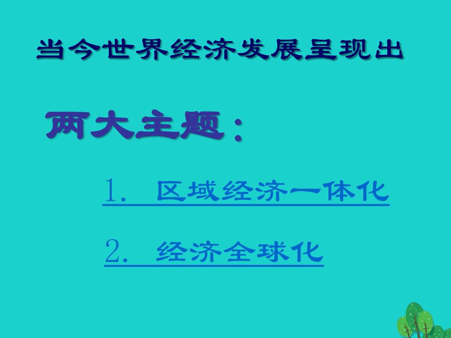 2017-2018年高中地理第一章区域地理环境与人类活动1.4区域经济联系课件_第2页