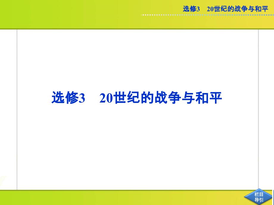 优化方案2013届高考历史(人民版)一轮复习课件：选修第38讲-第一次世界大战与凡尔赛-华盛顿体系_第1页