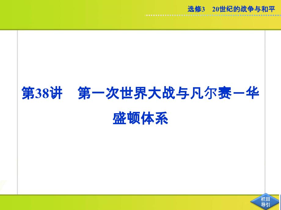 优化方案2013届高考历史(人民版)一轮复习课件：选修第38讲-第一次世界大战与凡尔赛-华盛顿体系_第2页