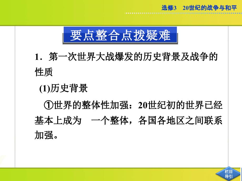 优化方案2013届高考历史(人民版)一轮复习课件：选修第38讲-第一次世界大战与凡尔赛-华盛顿体系_第3页