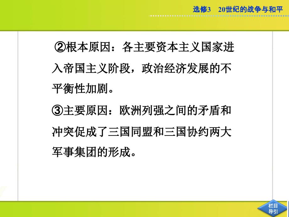 优化方案2013届高考历史(人民版)一轮复习课件：选修第38讲-第一次世界大战与凡尔赛-华盛顿体系_第4页