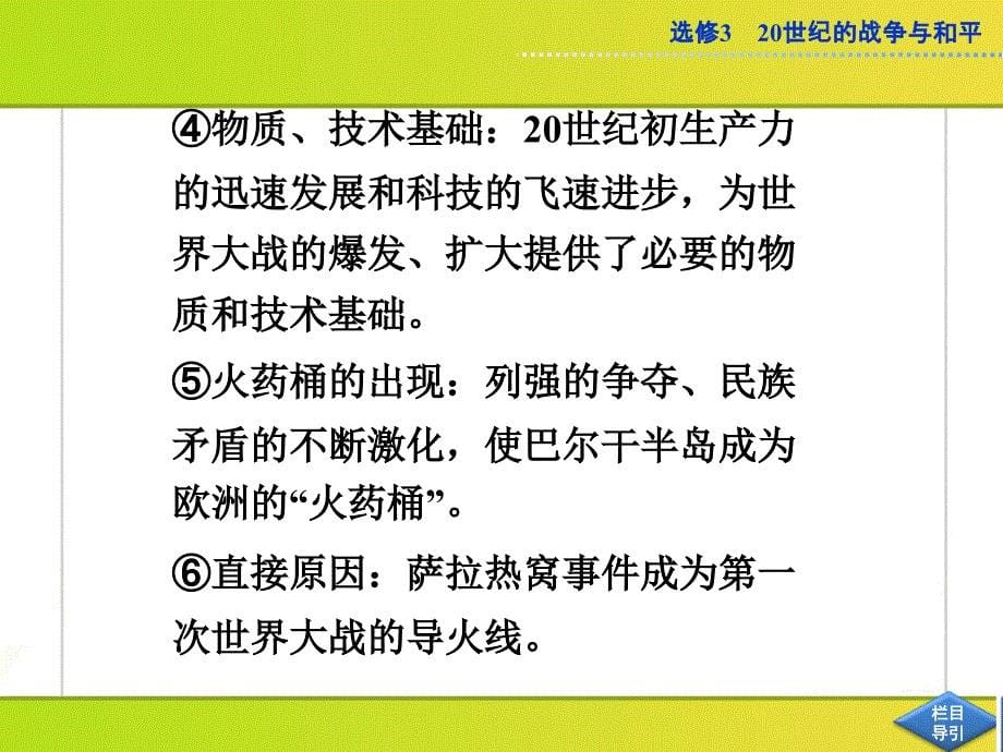 优化方案2013届高考历史(人民版)一轮复习课件：选修第38讲-第一次世界大战与凡尔赛-华盛顿体系_第5页