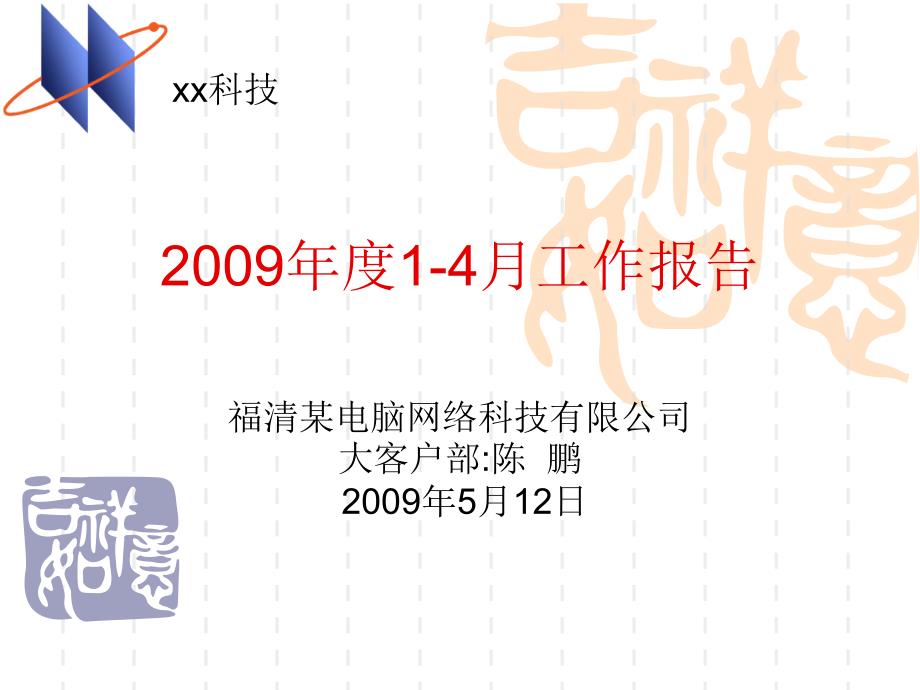 2009年度电脑公司个人1-4月工作总结报告_第1页