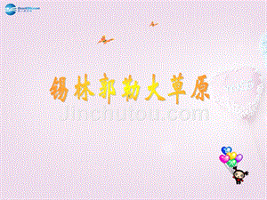 2015春三年级语文下册《锡林郭勒大草原》课件3 北京版
