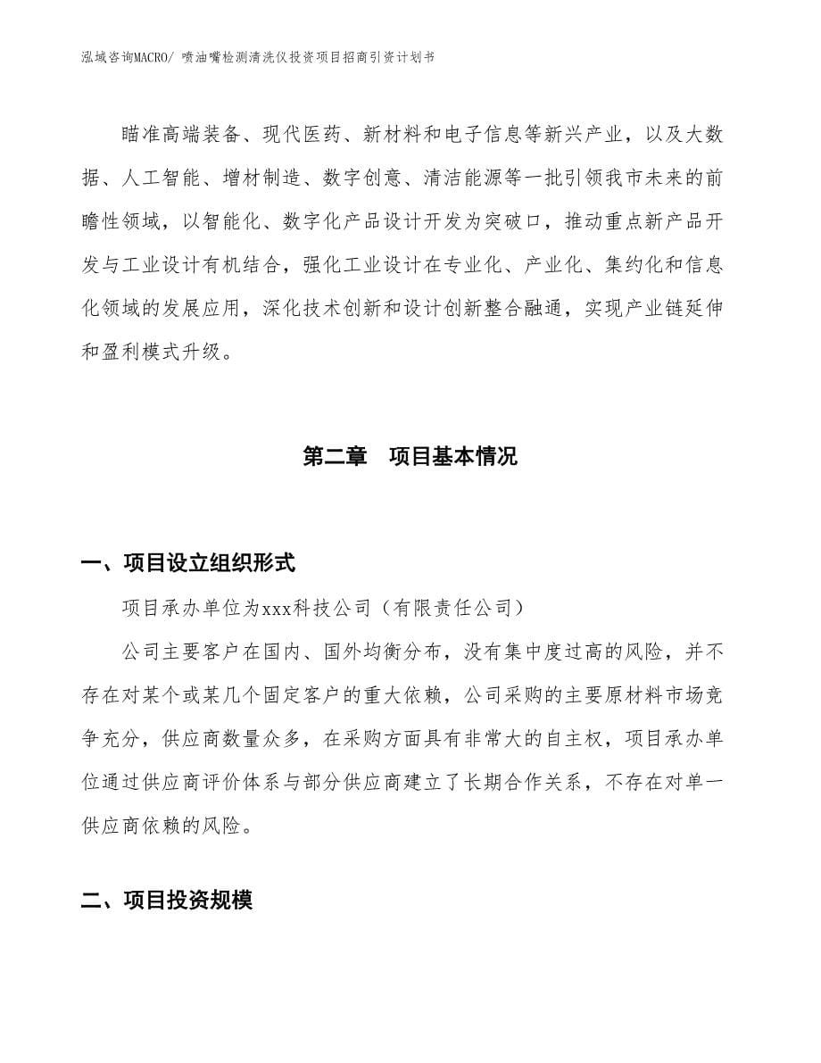 喷油嘴检测清洗仪投资项目招商引资计划书_第5页