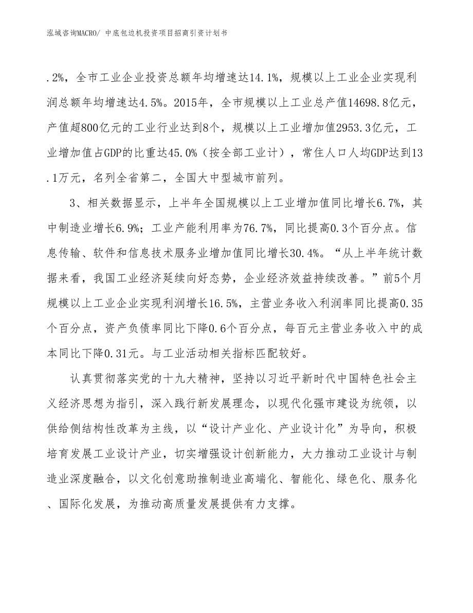 中底包边机投资项目招商引资计划书_第5页