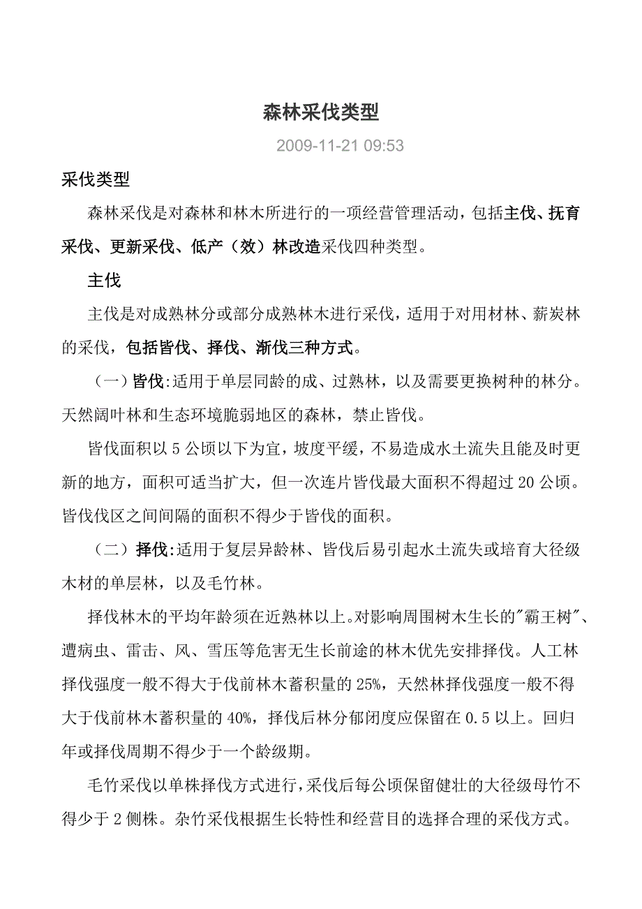 森林采伐类型_第1页