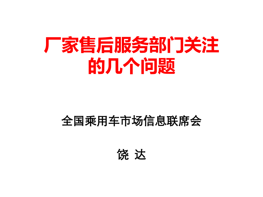 2013中国汽车后市场发展-乘联会售后分会报告精选_第2页