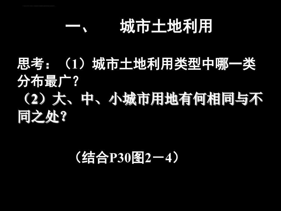 湘教版必修二-2.1城市空间结构-第二课时-城市土地利用和城市功能分区课件_第5页