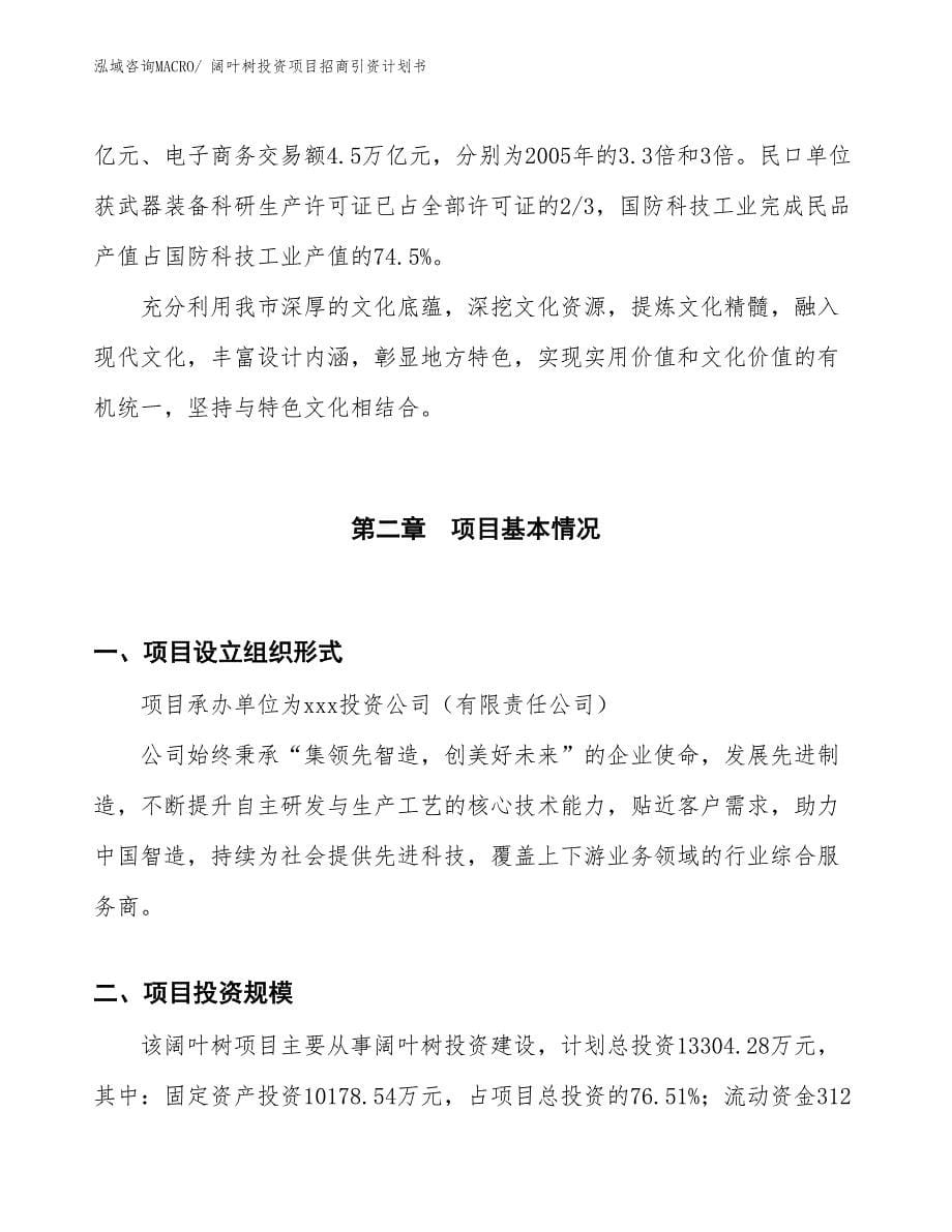 阔叶树投资项目招商引资计划书_第5页